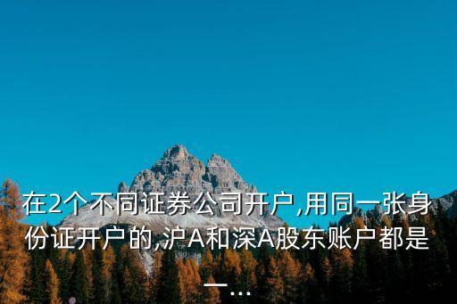 可以在兩個(gè)以上券商開(kāi)股票帳戶嗎