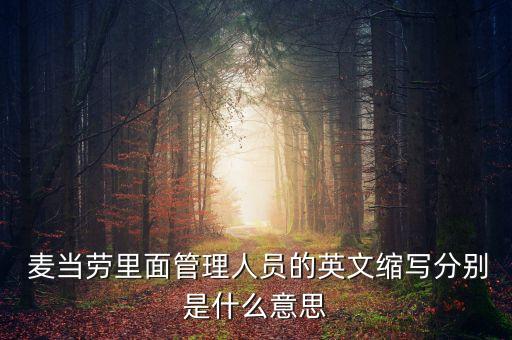  麥當(dāng)勞里面管理人員的英文縮寫(xiě)分別是什么意思