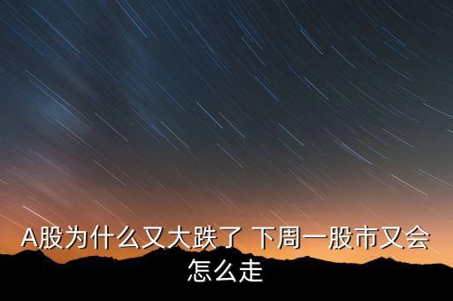 下周股票反彈預(yù)測,25號(hào)股票大跌,下周會(huì)反彈嗎