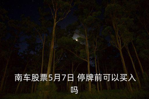 中國南車何時(shí)停牌