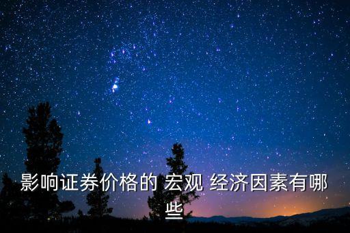 2016股票市場宏觀經(jīng)濟分析,股票市場是否是宏觀經(jīng)濟的晴雨表
