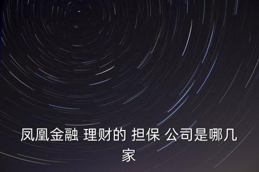 鳳凰金融 理財的 擔保 公司是哪幾家