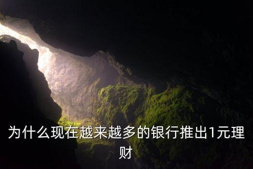 為什么現在越來越多的銀行推出1元理財