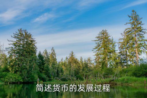 中國(guó)錢(qián)幣發(fā)展史時(shí)間表