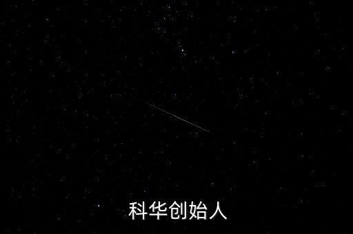 上?？迫A生物工程股份有限公司地址,科華生物工程股份有限公司怎么樣