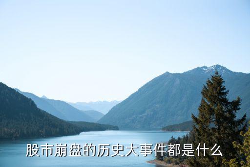 股市崩盤(pán)的歷史大事件都是什么