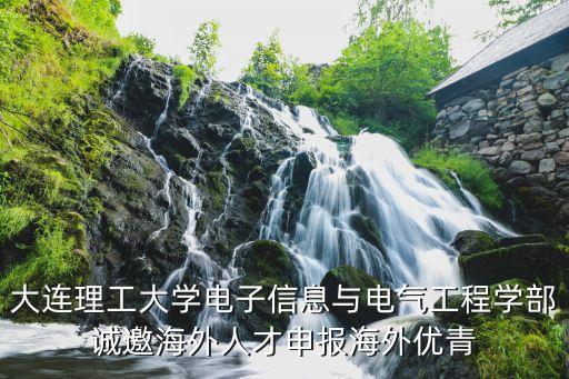 大連理工大學電子信息與電氣工程學部誠邀海外人才申報海外優(yōu)青