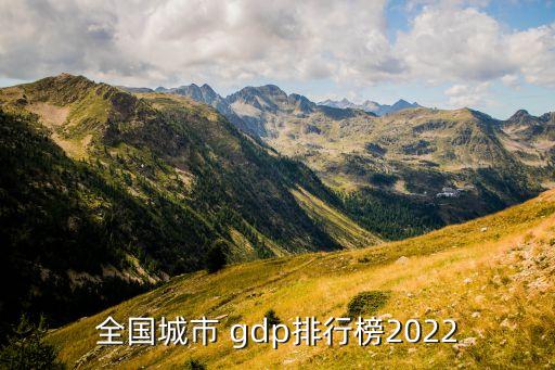 全國城市 gdp排行榜2022