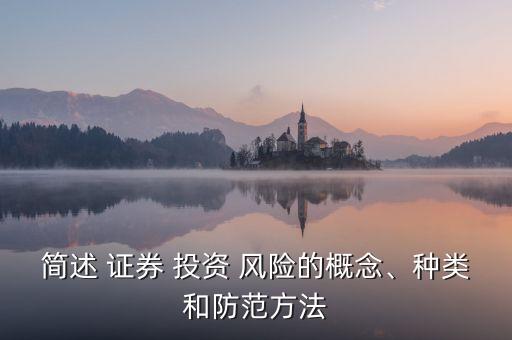 證券投資風(fēng)險(xiǎn)有那些類型,簡述證券投資風(fēng)險(xiǎn)的類型及防范方法