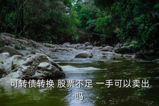 不足一手的股票怎么賣,股票沒(méi)有一手怎么賣