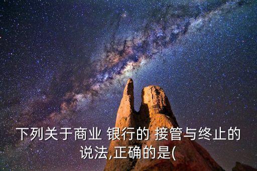 銀行接管,中植集團已經被財政部中國人民銀行接管