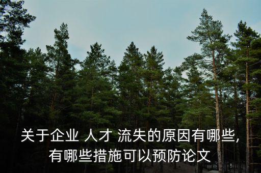 關(guān)于企業(yè) 人才 流失的原因有哪些,有哪些措施可以預防論文