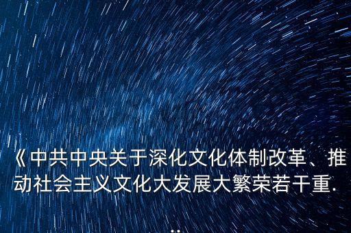 《中共中央關(guān)于深化文化體制改革、推動(dòng)社會(huì)主義文化大發(fā)展大繁榮若干重...