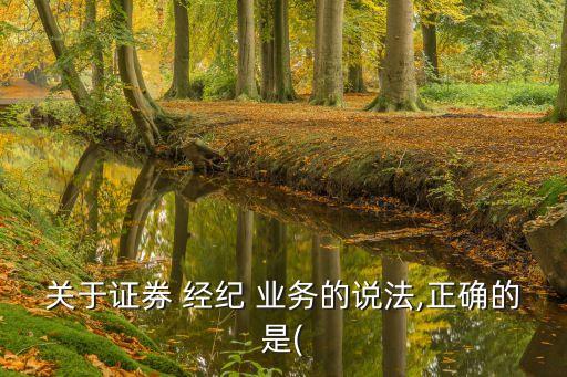 投資銀行的信用經(jīng)紀業(yè)務