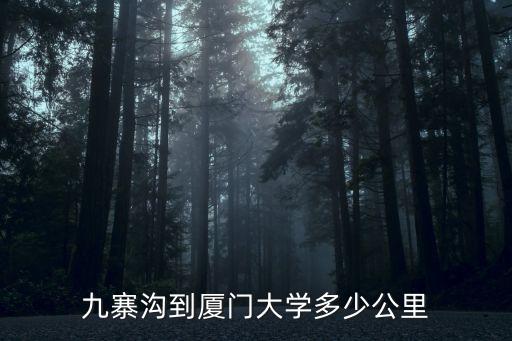 九寨溝到廈門大學多少公里