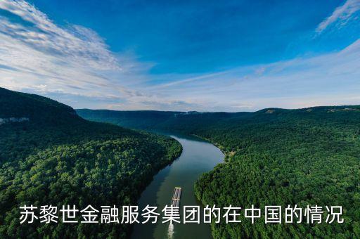  蘇黎世金融服務(wù)集團的在中國的情況