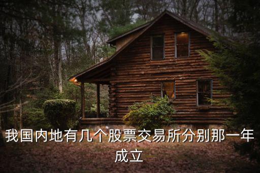 我國內(nèi)地有幾個(gè)股票交易所分別那一年成立