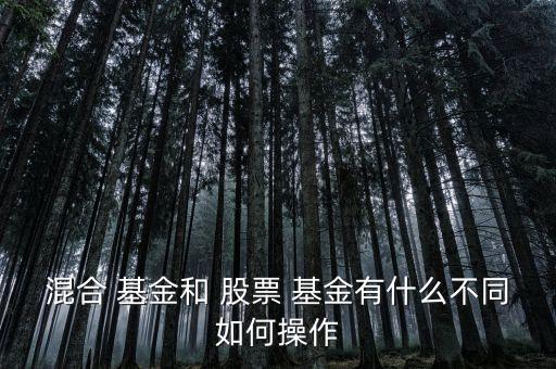 混合型基金和股票型基金的區(qū)別,通?；旌闲突鸨裙善毙突鸬娘L(fēng)險要