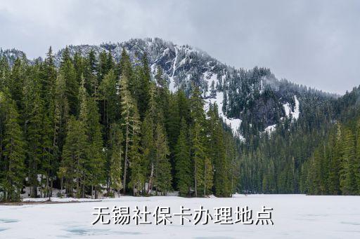  無錫社保卡辦理地點