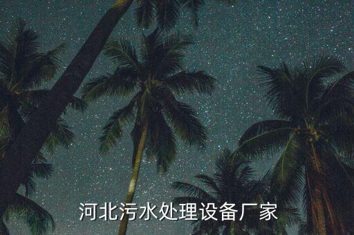 河北鴻海環(huán)?？萍加邢薰?石家莊鴻海環(huán)?？萍加邢薰?/></a></span><span id=