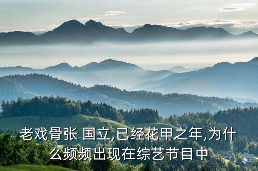 華誼收購張國立公司,張國立和華誼對賭協(xié)議結束沒有
