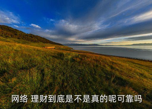  網(wǎng)絡 理財?shù)降资遣皇钦娴哪乜煽繂? class=