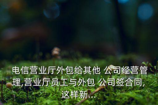 河南電信換勞務公司了,電信河南星卡