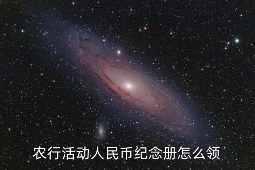 農(nóng)行活動(dòng)人民幣紀(jì)念冊怎么領(lǐng)