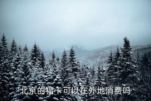 北京的?？梢栽谕獾叵M(fèi)嗎