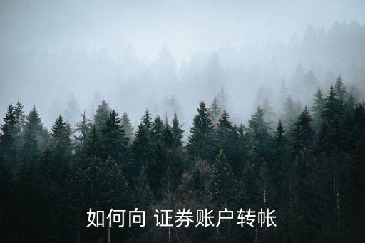 銀行轉(zhuǎn)證券操作視頻,證券轉(zhuǎn)銀行轉(zhuǎn)不出來(lái)