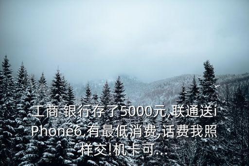 2015銀行存錢(qián)送iphone6,銀行存錢(qián)送油是一種什么活動(dòng)