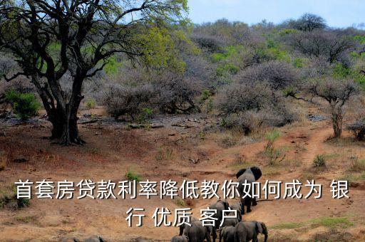 辦按揭銀行優(yōu)質(zhì)客戶(hù),二手房按揭可以自己去銀行辦嗎