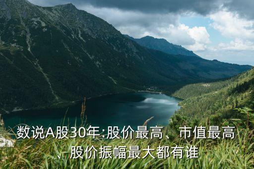 數(shù)說A股30年:股價最高、市值最高、股價振幅最大都有誰