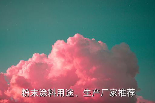  粉末涂料用途、生產(chǎn)廠家推薦