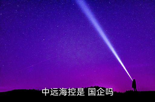 中遠(yuǎn)?？厥?國(guó)企嗎