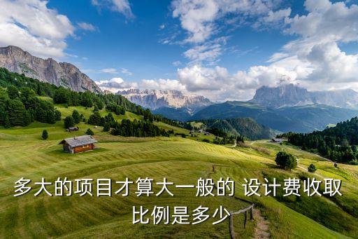設(shè)計費(fèi)占投資額的比例,可研占設(shè)計費(fèi)比例