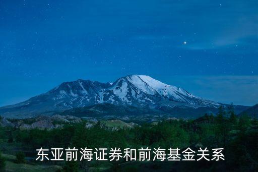  東亞前海證券和前?；痍P(guān)系