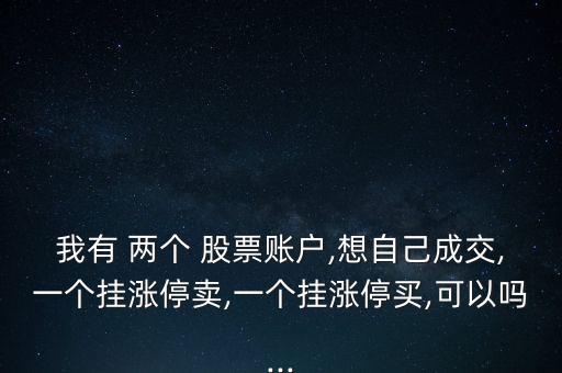 股票怎么用兩個(gè)賬號對賣