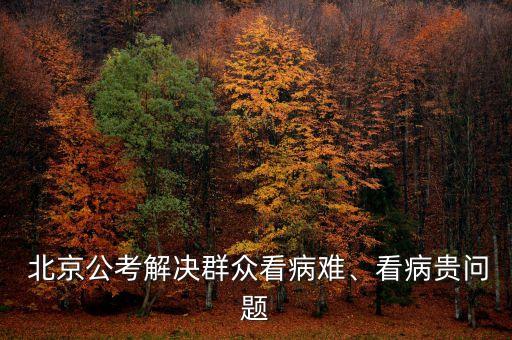  北京公考解決群眾看病難、看病貴問(wèn)題