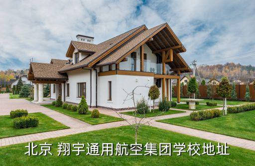 北京 翔宇通用航空集團學校地址