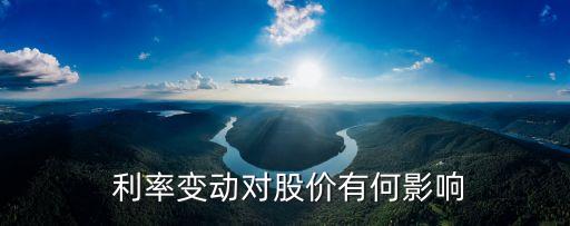  利率變動對股價(jià)有何影響