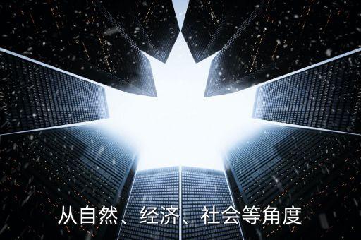 從自然、經濟、社會等角度
