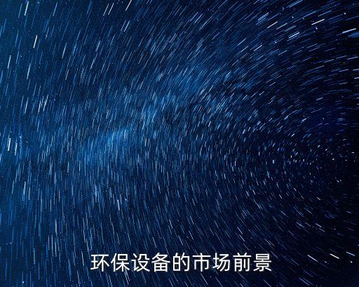  環(huán)保設備的市場前景