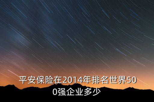 中國(guó)平安2014年