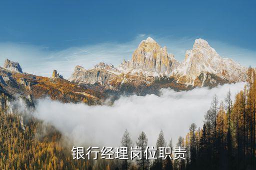  銀行經理崗位職責