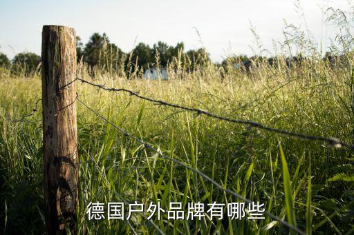 德國(guó)戶(hù)外品牌有哪些
