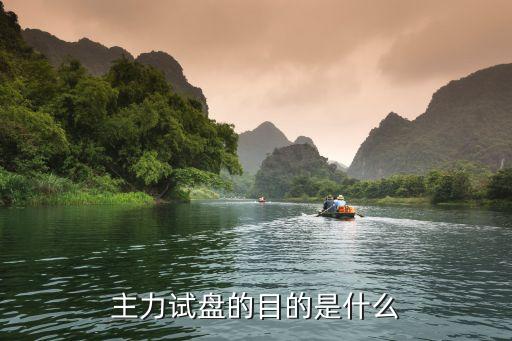 主力試盤(pán)的目的是什么