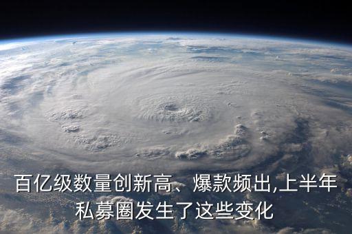 百億級(jí)數(shù)量創(chuàng)新高、爆款頻出,上半年私募圈發(fā)生了這些變化