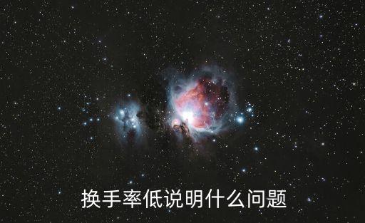  換手率低說(shuō)明什么問(wèn)題