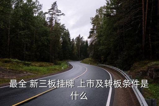 最全 新三板掛牌 上市及轉板條件是什么